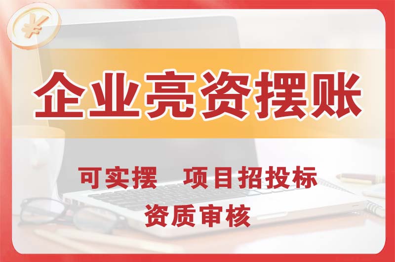 铜川企业亮资摆账