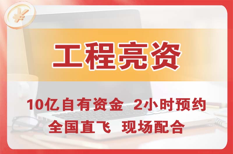 铜川工程亮资摆账